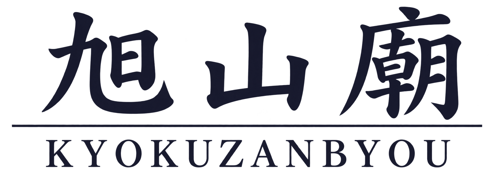 大聖寺別院 旭山廟